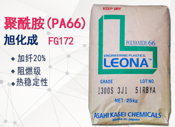 加纖20%PA66 日本旭化成 FG172 防火阻燃PA66 加纖維尼龍 玻纖增強 注塑級 熱穩(wěn)定性好